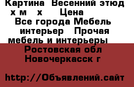 	 Картина “Весенний этюд“х.м 34х29 › Цена ­ 4 500 - Все города Мебель, интерьер » Прочая мебель и интерьеры   . Ростовская обл.,Новочеркасск г.